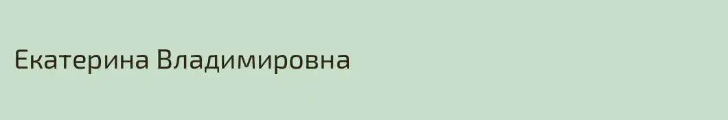 Екатерина Владимировна 